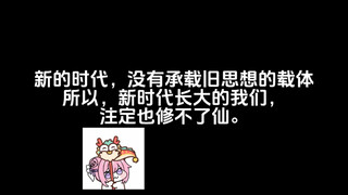 新的时代，没有承载旧思想的载体！