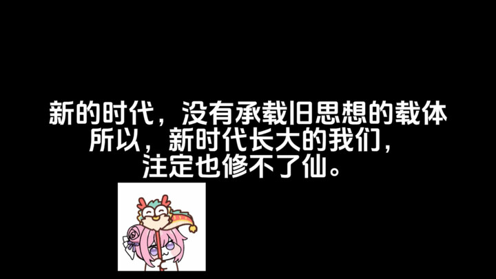 新的时代，没有承载旧思想的载体！