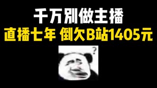 千万别做主播 直播七年 倒欠B站1405元......