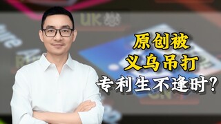 Original creations get crushed by Yiwu—was the patent born at the wrong time?