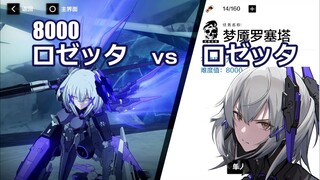 【战双帕弥什 Punishing: Gray Raven】8000 Rosetta vs Rosetta