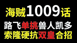 【阿旺】海贼1009话！超燃！路飞单挑兽人凯多，索隆硬抗双皇合招！