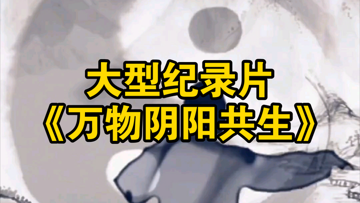 يتم بث الفيلم الوثائقي الضخم "التكافل بين الين واليانغ في كل الأشياء" لك!