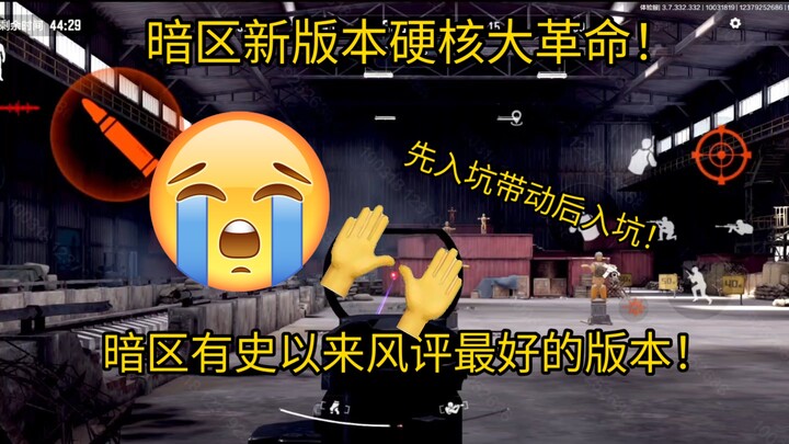 เวอร์ชันใหม่ของ Dark Zone ปฏิวัติครั้งใหญ่อย่างเข้มข้น! เวอร์ชันที่ได้รับเสียงวิจารณ์ดีที่สุดในประวั