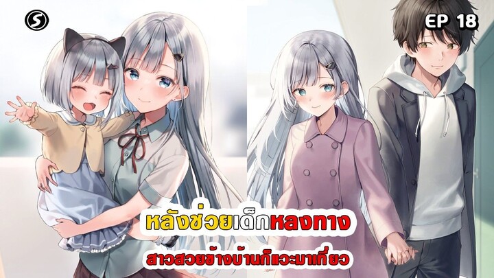 สปอยมังงะ - หลังช่วยเด็กหลงทาง สาวสวยข้างบ้านก็แวะมาเที่ยว ตอนที่ 18