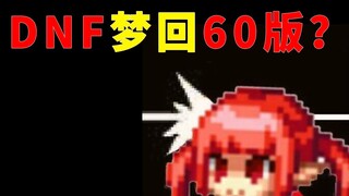 DNF全新动画梦回60版本？萌妹被追杀，白毛妹子流泪！