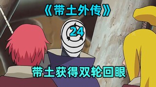 带土获得双轮回眼
