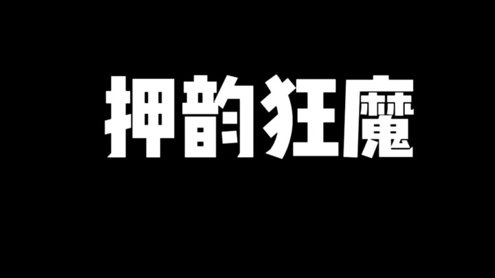 完了 这下我在全校出名了