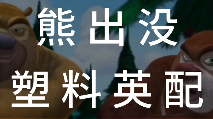 歪货！来看看用塑料英文来配音的熊出没是啥样的
