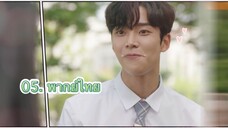 ตอนที่ 05 Extra ordinary you