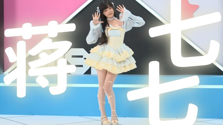 【蒋七七】5.16 MSI二路雪糕宅舞