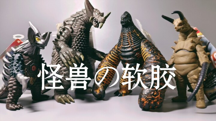 不正经の怪兽软胶发展史233经典软胶分享【模型balance】