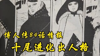 博人传84话情报：超炸裂，博人学会飞雷神，十尾分裂出人格，成为boss！