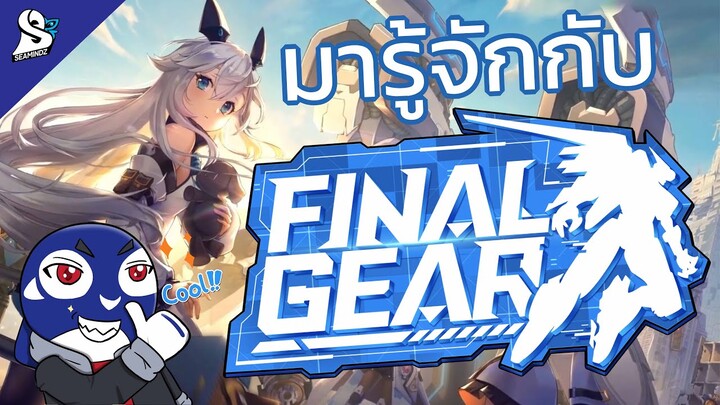 มารู้จักกับเกมหุ่นสวย x สาวงาม Final Gear (มี Code Item ในคลิป) [Seamindz]