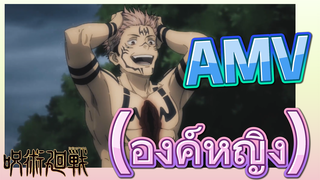 [มหาเวทย์ผนึกมาร] AMV |   (องค์หญิง)