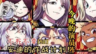 十月新番：安迪的作战计划！对手的帮助！【不死不幸90】