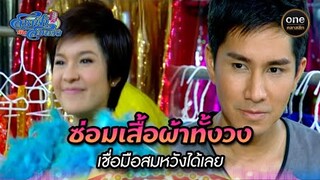 ซ่อมเสื้อผ้าทั้งวง เชื่อมือสมหวังได้เลย | Highlight #สายฟ้ากับสมหวัง Ep.03 | #oneคลาสสิก