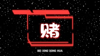 满屏的敢不敢赌像场无聊的游戏，而我要玩点不一样的！