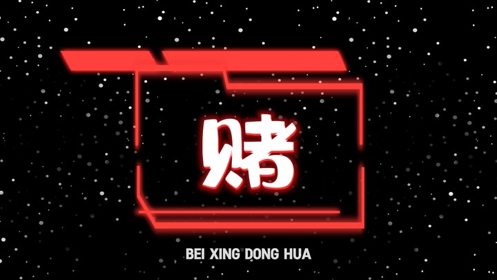 满屏的敢不敢赌像场无聊的游戏，而我要玩点不一样的！