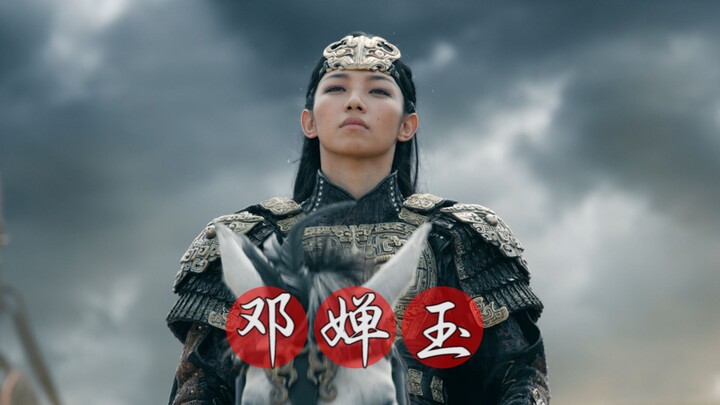 【杀伐】脾睨天下，这版邓婵玉太帅了
