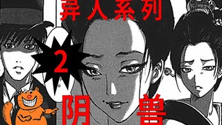 【江户川】《阴兽2》老公不在家 佣人也被我支走了 你赶紧过来  日本悬疑漫画江户川乱步异人馆解说｜张有趣