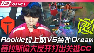 TES vs NIP Rookie对上前V5替补Dream！赛拉斯偷大反开打出关键CC！ Game 1 | 2023 LPL春季赛精华