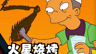 飞出个未来：火星烧烤
