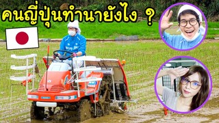 ไปดูคนญี่ปุ่นทำนา คนญี่ปุ่นทำนายังไง !? เหมือนบ้านเราไหม 日本の田植えをタイ人に紹介