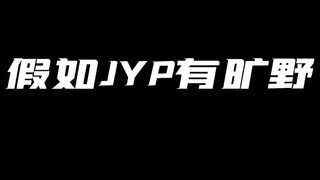 假如JYP有"旷野"，限定女团成员会有她们吗？
