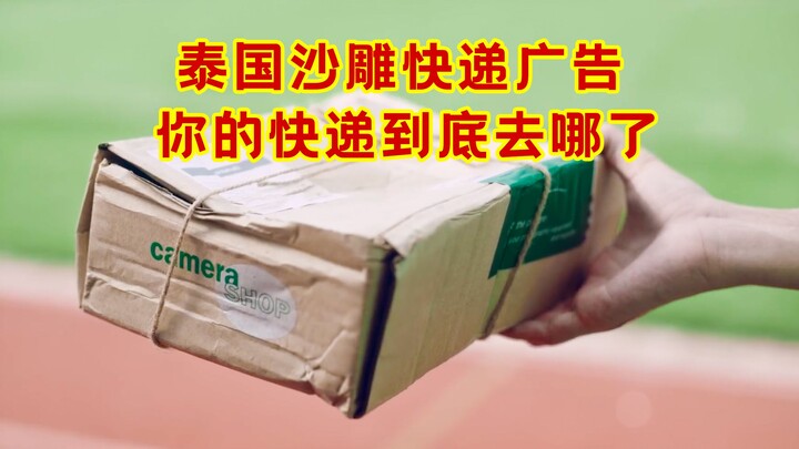 Thailand’s hilariously absurd delivery ad: Where did your package really end up? A true reflection.
