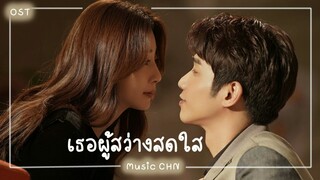 เพลง ฉันแค่มีปัญหามากเกินไป   (เธอผู้สว่างสดใส | Viva Femina | 耀眼的你啊)