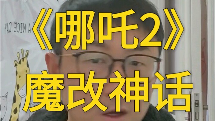 «หน้าวั่งเอ๋อร์ 2» เสกปรับตำนานเทพ