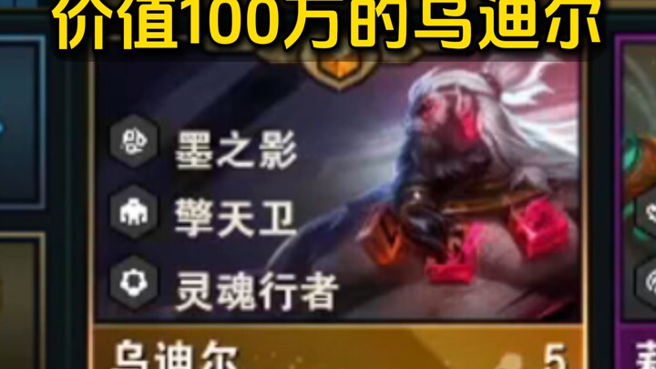【班说】这张乌迪尔价值100万！