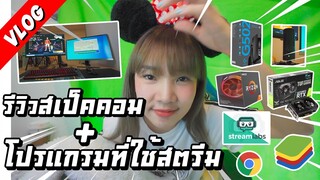 Vlog :  รีวิวสเป็คคอม+โปรแกรมที่ใช้สตรีม