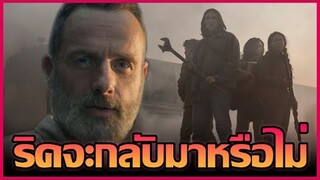 The Walking Dead: World Beyond Season 2 ริคจะมาโผล่ในซีรี่ย์ภาคแยกหรือไม่