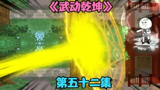 【武动乾坤】第五十二集|林动vs鬼阎