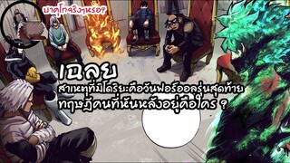 มายฮีโร่ - เฉลยสาเหตุที่มิโดริยะอาจเป็นรุ่นสุดท้าย มันคือความลับวันฟอร์ออล!!