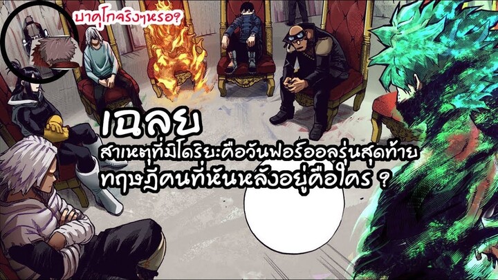 มายฮีโร่ - เฉลยสาเหตุที่มิโดริยะอาจเป็นรุ่นสุดท้าย มันคือความลับวันฟอร์ออล!!