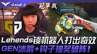 GEN vs HLE Lehends锁机器人打出奇效！ GEN冰箭+钩子团战抽奖破阵！ Game 2 | 2024 LCK夏季季后赛
