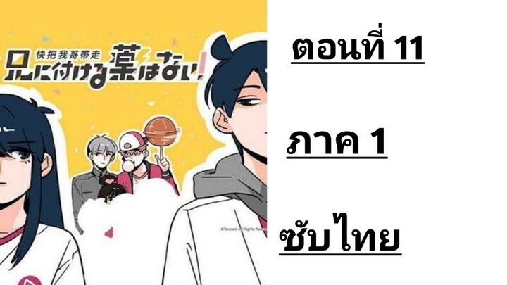 Ani ni Tsukeru Kusuri wa Nai! ภาค1 ตอนที่ 11 ซับไทย