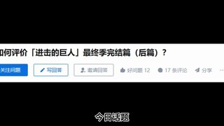 【今日话题】如何评价“进击的巨人”最终季完结篇