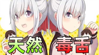 我的女友一分为二了！？时而可爱时而残暴的美少女真的太难了！