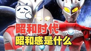 【特摄】昭和奥中的昭和感是什么？