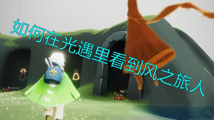 【แสงแห่งความฝัน/บทสอน】วิธีดูนักเดินทางสายลมในเกมแสงแห่งความฝัน