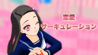【鬼滅のMMD】禰豆子が『恋愛サーキュレーション』を踊ってみた。|Nezuko covered "Ren'ai Circulation"