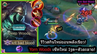 [ROV] รีวิวสกินใหม่ยอน! Yorn Woods เซ็ทแปลกแต่แรงถึงใจ รูดไวรูดแรงในแร้งคอน80+ดาว!