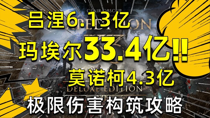 من المنطقي أن يحقق فريق البعثة رقم 33 3.3 مليار! دليل BD النهائي للجولة الأولى 【الضوء والظل: فريق ال