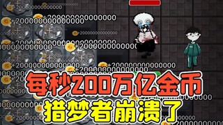躺平发育不正常版？每秒200万亿金币，猎梦者崩溃了！