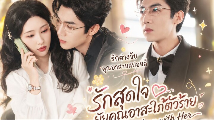 รักสุดใจ ยัยคุณอาสะใภ้ตัวร้าย(พากย์ไทย) #ZhangBeixi #BaiXuhan