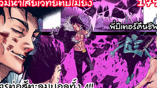 179 - ริวโคตรเดือด พลังไสยเวทย์เขามากกว่าอคตสึ ยูตะ